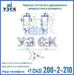 Чертеж сетчатого дренажного жидкостного аппарата в Астрахани