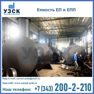 Емкость подземная ЕП и ЕПП в Астрахани