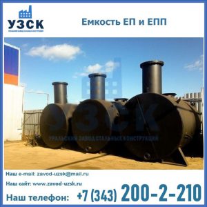Емкость подземная ЕП и ЕПП в Астрахани