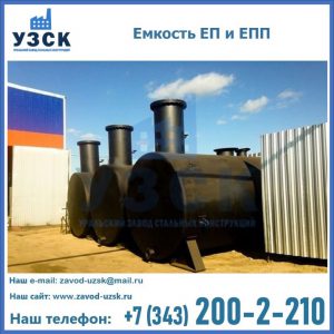 Емкость подземная ЕП и ЕПП в Астрахани