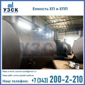 Емкость подземная ЕП и ЕПП в Астрахани