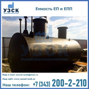 Емкость подземная ЕП и ЕПП в Астрахани