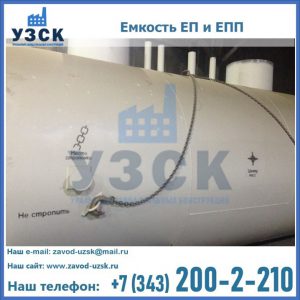 Емкость подземная ЕП и ЕПП в Астрахани