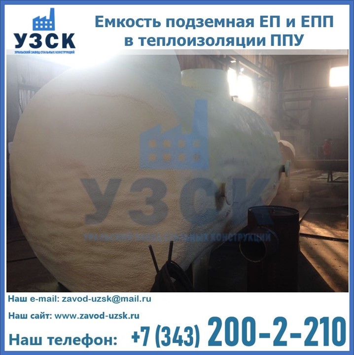 Емкость подземная ЕП и ЕПП в теплоизоляции в Астрахани
