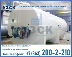 Цистерна для перевозки нефтепродуктов в Астрахани