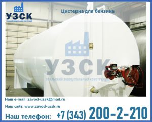 Цистерна для бензина в Астрахани