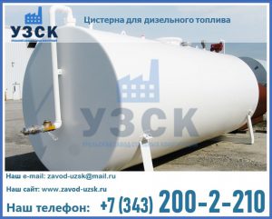 Цистерна для дизельного топлива в Астрахани