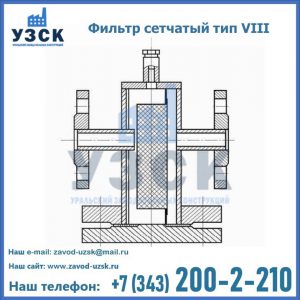 Фильтр сетчатый тип VIII в Астрахани