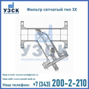 Фильтр сетчатый тип IX в Астрахани