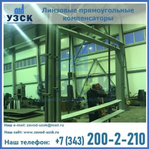 линзовые прямоугольные компенсаторы в Астрахани