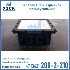 Клапан пгву взрывной прямоугольный в Астрахани