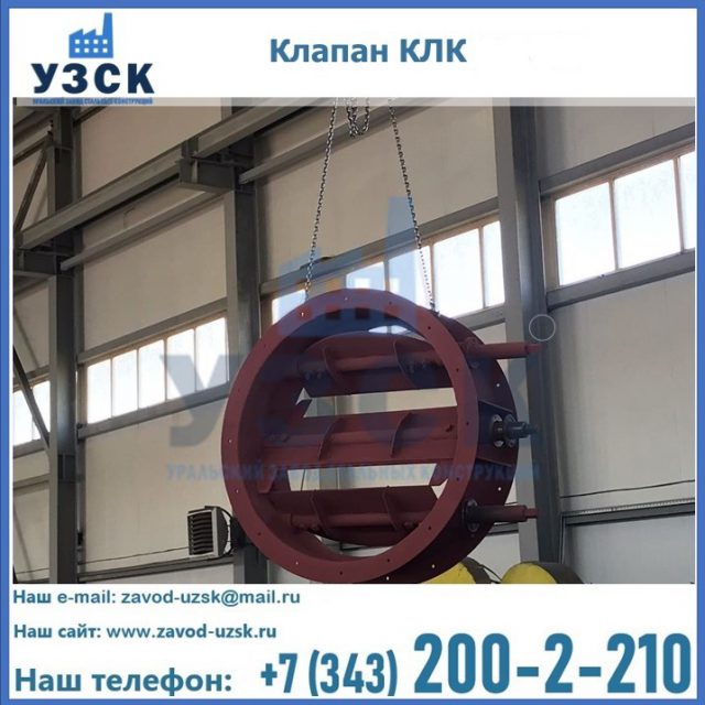 Купить клапан КЛК Ду 300, КЛК Ду 500, КЛК Ду 600, Ду 800 в Астрахани