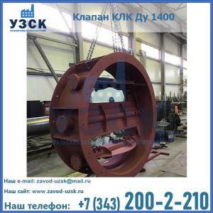 Купить клапаны КЛК Ду 200, Ду 250, КЛК Ду 400, КЛК Ду 1000, КЛК Ду 1400 в Астрахани