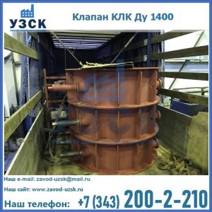 Купить клапаны КЛК Ду 1000, КЛК Ду 1400 в Астрахани