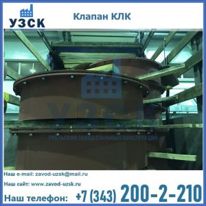 Купить клапаны КЛК Ду 300, КЛК Ду 500, КЛК Ду 600, Ду 800 в Астрахани