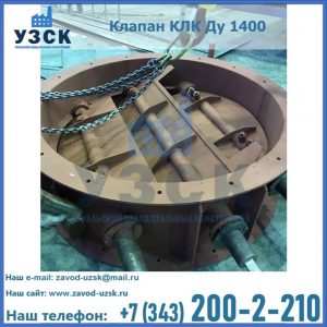Купить клапан КЛК Ду 1400 в Астрахани