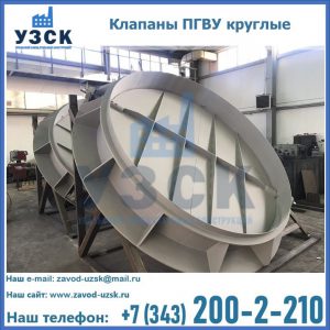 Купить клапаны ПГВУ круглые в Астрахани