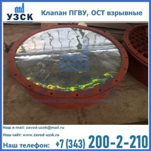 Купить клапан ПГВУ, ОСТ взрывные ПГВУ 091-80,092-80, ОСТ 108.812.03-82 в Астрахани
