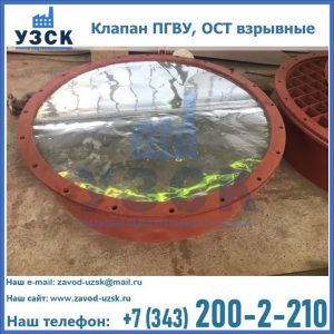 Купить клапан ПГВУ, ОСТ взрывные ПГВУ 091-80,092-80, ОСТ 108.812.03-82 в Астрахани