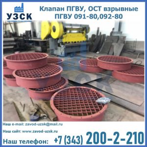 Купить клапан ПГВУ, ОСТ взрывные ПГВУ 091-80,092-80 в Астрахани