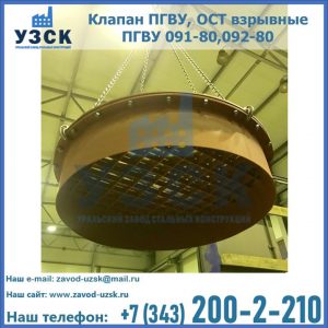 Купить клапан ПГВУ, ОСТ взрывные ПГВУ 091-80,092-80, ОСТ 108.812.03-82 в Астрахани