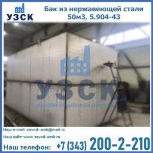 Купить бак из нержавеющей стали 50м3, 5.904-43 в Астрахани