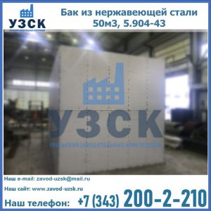 Купить бак из нержавеющей стали 50м3, 5.904-43 в Астрахани