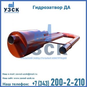 Гидрозатворы ДА в Астрахани