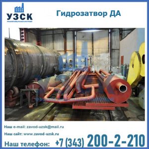 Гидрозатворы ДА установка в Астрахани