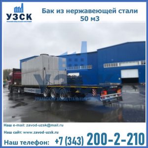 Купить бак из нержавеющей стали 50 м3 в Астрахани