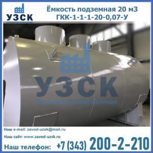 Купить ёмкость подземная 20 м3 ГКК-1-1-1-20-0,07-У в Астрахани