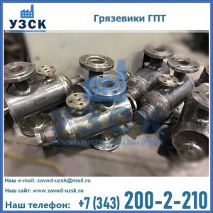 Купить грязевики ГПТ от производителя в Астрахани