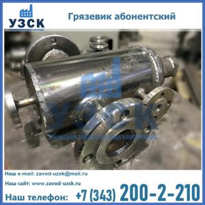 Купить грязевик абонентский по доступной цене в Астрахани