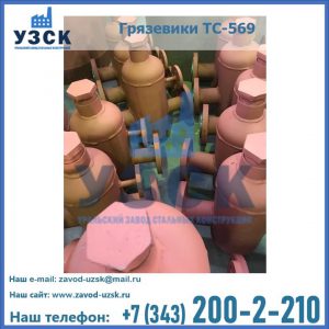Купить грязевики ТС-568, 559 в Астрахани