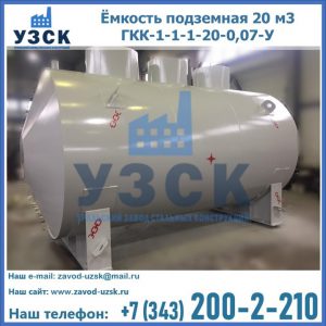 Купить ёмкость подземная 20 м3 ГКК-1-1-1-20-0,07-У в Астрахани