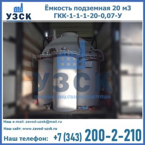 Купить ёмкость подземная 20 м3 ГКК-1-1-1-20-0,07-У в Астрахани