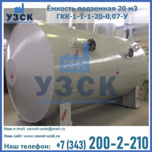 Купить ёмкость подземная 20 м3 ГКК-1-1-1-20-0,07-У в Астрахани