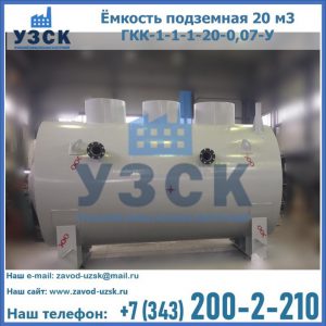 Купить ёмкость подземная 20 м3 ГКК-1-1-1-20-0,07-У в Астрахани