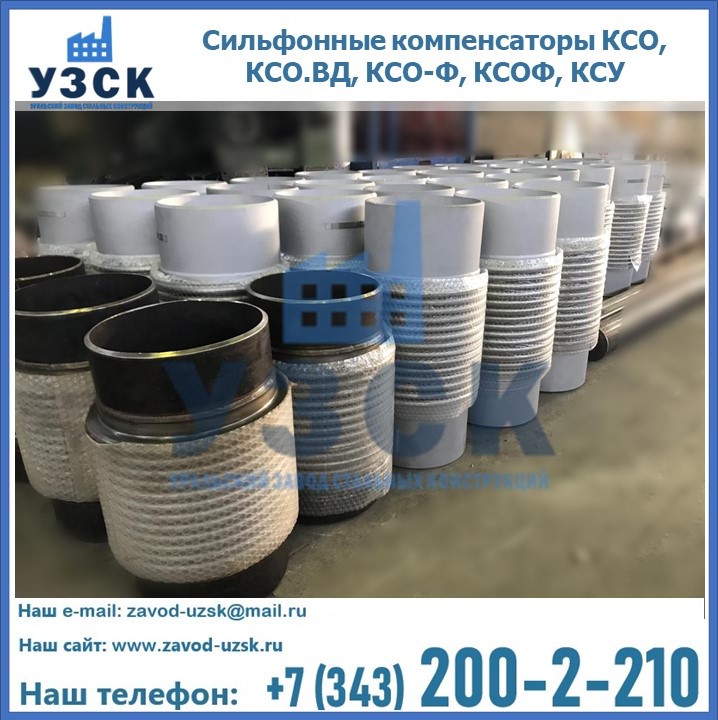 Купить сильфонные компенсаторы КСО, КСО.ВД, КСО-Ф, КСОФ, КСУ в Астрахани