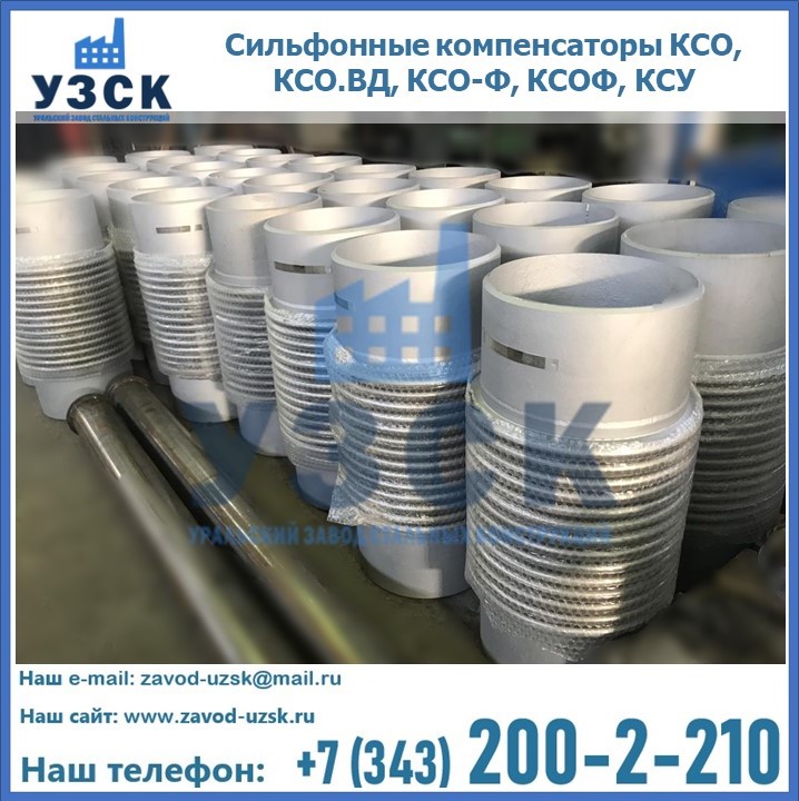 Купить сильфонные компенсаторы КСО, КСО.ВД, КСО-Ф, КСОФ, КСУ в Астрахани