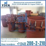 Купить компенсатор сальниковый ДУ900 РУ25 ТС579.00.000-22 Серия 5.903-13 ход 500 в Астрахани