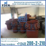 Купить компенсатор сальниковый ДУ500 РУ25 ТС579.00.000-22 Серия 5.903-13 ход 500 в Астрахани