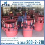 Купить компенсатор сальниковый ДУ900 РУ25 ТС579.00.000-22 Серия 5.903-13 ход 500 в Астрахани