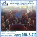 Купить компенсатор сальниковый ДУ700 РУ25 ТС579.00.000-22 Серия 5.903-13 ход 500 в Астрахани