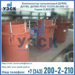 Купить компенсатор сальниковый ДУ700 РУ25 ТС579.00.000-22 Серия 5.903-13 ход 500 в Астрахани