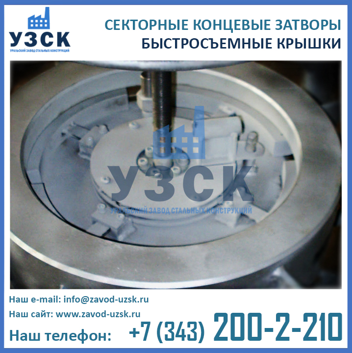 СЕКТОРНЫЕ КОНЦЕВЫЕ ЗАТВОРЫ